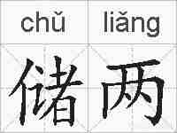 储两的拼音