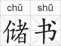 储书的拼音