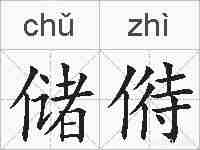 储偫的拼音