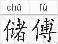 储傅的拼音