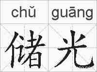 储光的拼音