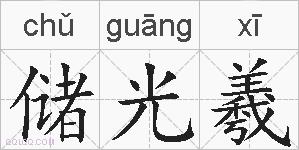 储光羲的拼音