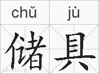 储具的拼音