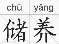 储养的拼音