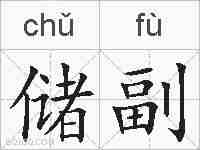 储副的拼音