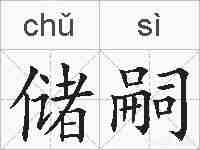 储嗣的拼音