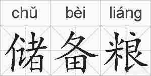 储备粮的拼音