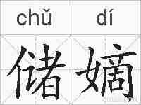 储嫡的拼音