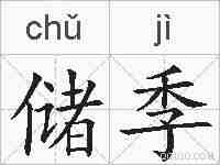 储季的拼音