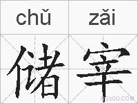 储宰的拼音