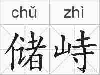 储峙的拼音