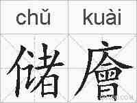 储廥的拼音