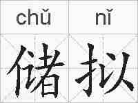 储拟的拼音