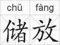 储放的拼音
