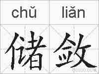 储敛的拼音