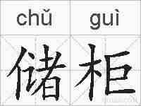 储柜的拼音