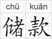 储款的拼音