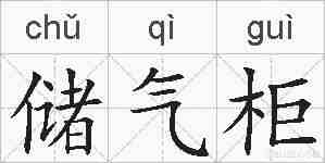 储气柜的拼音