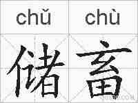 储畜的拼音
