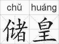 储皇的拼音