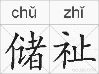 储祉的拼音