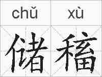 储稸的拼音