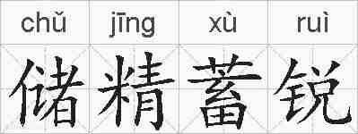 储精蓄锐的拼音