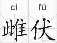 雌伏的拼音