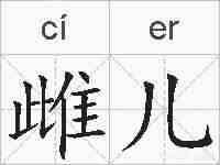 雌儿的拼音