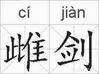 雌剑的拼音