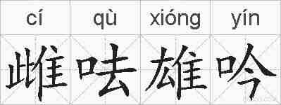 雌呿雄吟的拼音