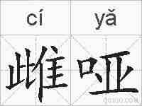 雌哑的拼音