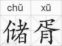 储胥的拼音