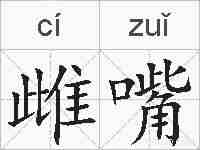 雌嘴的拼音