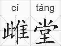 雌堂的拼音