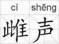 雌声的拼音