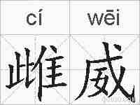 雌威的拼音