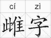 雌字的拼音
