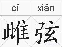 雌弦的拼音