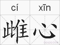 雌心的拼音