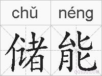 储能的拼音