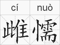 雌懦的拼音