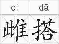 雌搭的拼音