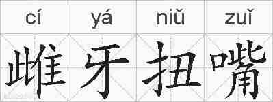 雌牙扭嘴的拼音