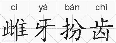 雌牙扮齿的拼音