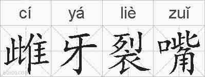 雌牙裂嘴的拼音