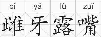 雌牙露嘴的拼音