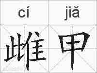 雌甲的拼音
