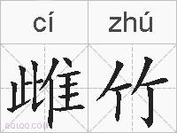 雌竹的拼音