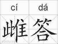 雌答的拼音